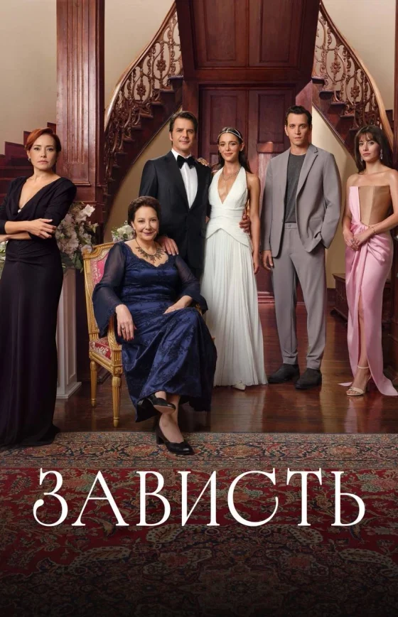 Зависть 1-18, 19, 20 серия турецкий сериал на русском языке смотреть онлайн бесплатно все серии