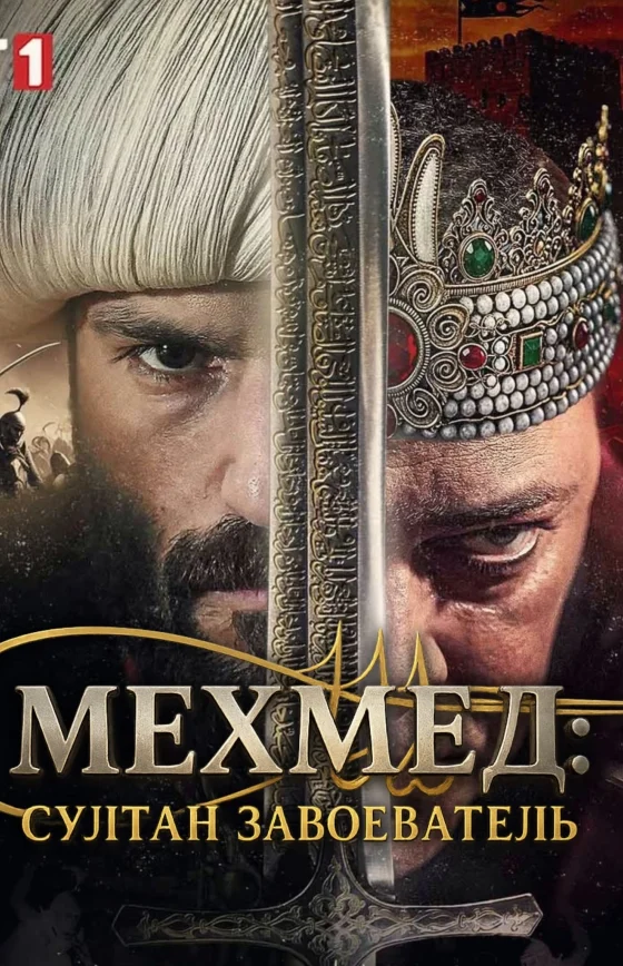 Мехмед: Султан Завоеватель 1-66, 67, 68 серия турецкий сериал на русском языке смотреть онлайн бесплатно все серии