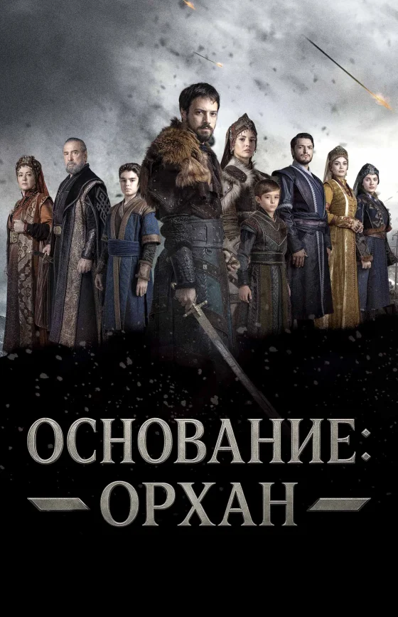Основание: Орхан 1-11, 12, 13 серия турецкий сериал на русском языке смотреть онлайн бесплатно все серии
