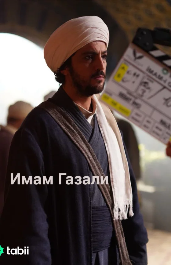 Имам Газали 1-2, 3, 4 серия турецкий сериал на русском языке смотреть онлайн бесплатно все серии