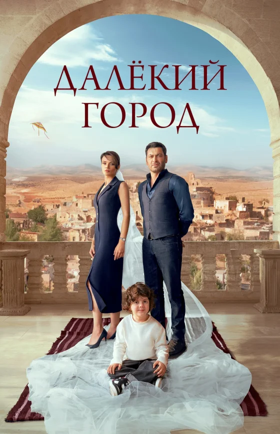Далекий город 2 сезон 1-46, 47, 48 серия турецкий сериал на русском языке смотреть онлайн все серии
