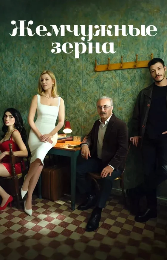 Жемчужные зерна 1-44, 45, 46, 47 серия турецкий сериал на русском языке смотреть онлайн бесплатно все серии
