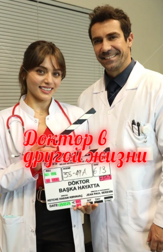 Доктор в другой жизни 1-2, 3, 4 серия турецкий сериал на русском языке смотреть онлайн бесплатно все серии